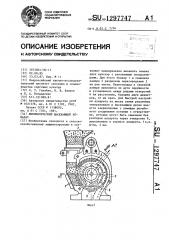 Пневматический высевающий аппарат (патент 1297747)