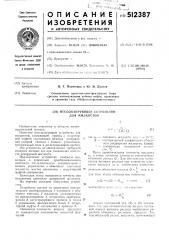 Весодозирующее устройство для жидкостей (патент 512387)