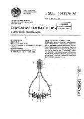 Устройство для массажа (патент 1692576)