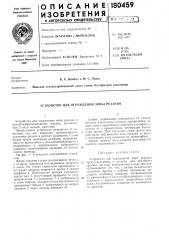 Устройство для ограждения зоны резания (патент 180459)