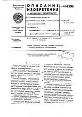 Способ испытания образцов на термоциклирование (патент 684399)