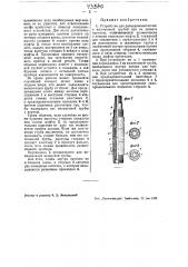 Устройство для разъединения штанг с колонковой трубы (патент 43370)