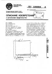 Элемент насадки многоступенчатого вихревого массообменного аппарата (патент 1205924)