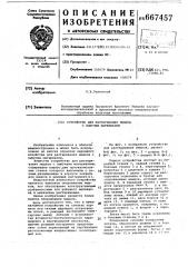 Устройство для растаривания мешков с сыпучим материалом (патент 667457)