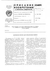 Патент ссср  234891 (патент 234891)