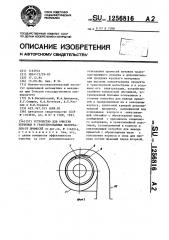 Устройство для очистки зерновых и гранулированных материалов от примесей (патент 1256816)