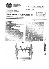 Кормушка для животных (патент 1613072)