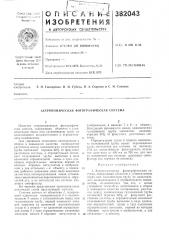 Астрономическая фотографическая система (патент 382043)
