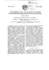 Прибор для буксования вагонов и паровозов (патент 18821)