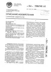 Способ получения сорбента для аффинной хроматографии (патент 1586740)