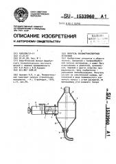 Питатель пневмотранспортной установки (патент 1533960)