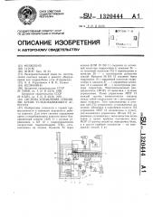 Система управления секциями крепи угледобывающего агрегата (патент 1320444)