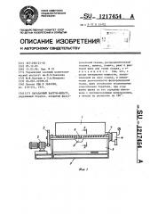 Барабанный вакуум-фильтр (патент 1217454)