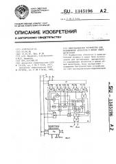 Многоканальное устройство для подключения абонентов к шинам общей магистрали (патент 1345196)