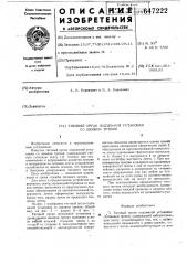 Тяговый орган подъемной установки со шкивом трения (патент 647222)