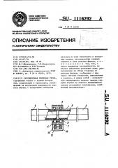 Регулируемая тепловая труба (патент 1116292)