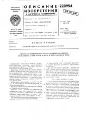 Способ автоматического регулирования процесса окисления хромитовой шихты в прокалочнои печи (патент 220954)