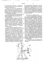 Стенд для исследования транспортных средств ультразвукового контроля (патент 1675715)