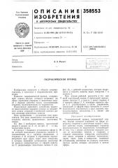 Гидравлический привод (патент 358553)