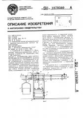 Устройство для загрузки подвесного конвейера (патент 1079560)