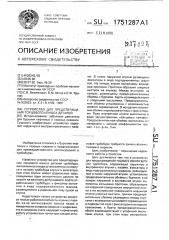 Устройство для предотвращения торцового износа деталей турбобура (патент 1751287)