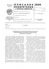 Устройство для лечебно-профилактического (патент 221215)