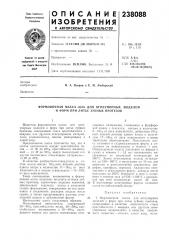Формовочная масса «ол» для огнеупорных моделей и форм при литье зубных протезов (патент 238088)