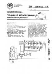 Емкостный уровнемер (патент 1384956)