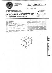Устройство для соединения концов обвязочной ленты (патент 1101383)