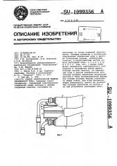Статор электрической машины переменного тока (патент 1099356)