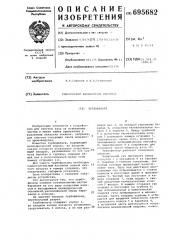 Турбофильтр (патент 695682)