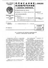 Устройство для измерения неоднородностей волнового сопротивления кабелей связи (патент 886268)