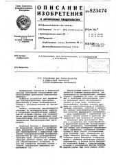 Устройство для термообработки и жидкостнойэпитаксии полупроводниковыхматериалов (патент 823474)