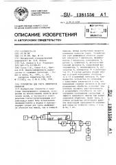 Устройство для счета движущихся объектов (патент 1381556)