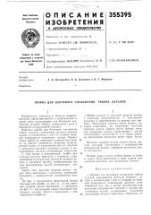 Шайба для болтового соединения гибких деталей (патент 355395)