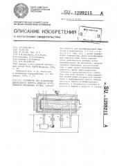 Устройство для дезинфекции дыхательного контура аппарата искусственной вентиляции легких (патент 1209215)