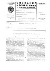 Станок для обработки шлифовальных кругов (патент 654398)