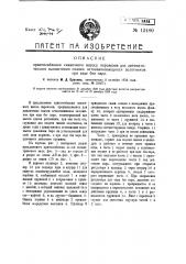 Приспособление смазочного насоса паровозов для автоматического выключения смазки останавливающихся золотников при езде без пара (патент 12480)