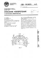 Распределительное устройство аксиально-поршневой гидромашины (патент 1613674)