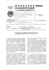 Устройство для обмотки дренажных труб изоляционным рулонным материалом (патент 299614)