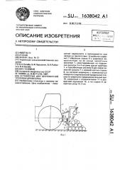 Устройство для бесчокерной трелевки древесины (патент 1638042)