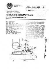 Устройство для нанесения криволинейных надрезов на тестовые заготовки (патент 1461395)