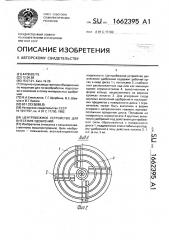 Центробежное устройство для внесения удобрений (патент 1662395)