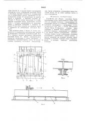 Устройство для сборки мостовых балок (патент 560028)