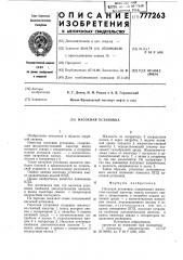 Насосная установка (патент 777263)