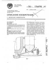 Устройство для подачи шлакообразующей смеси в кристаллизатор (патент 1764790)