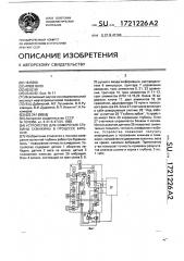 Устройство для измерения глубины скважины в процессе бурения (патент 1721226)