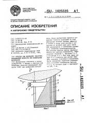 Образец для испытания смазочно-охлаждающей жидкости при шлифовании материалов (патент 1425525)