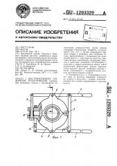 Быстроразъемное соединение трубопроводов (патент 1203320)