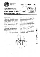 Многоцелевой станок (патент 1194646)